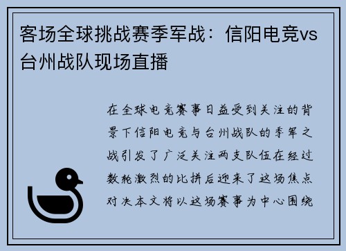 客场全球挑战赛季军战：信阳电竞vs台州战队现场直播