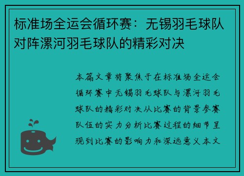 标准场全运会循环赛：无锡羽毛球队对阵漯河羽毛球队的精彩对决