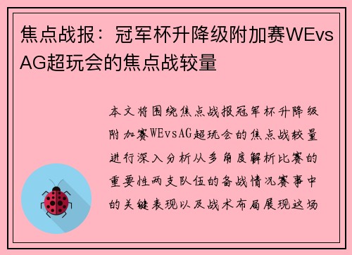 焦点战报：冠军杯升降级附加赛WEvsAG超玩会的焦点战较量