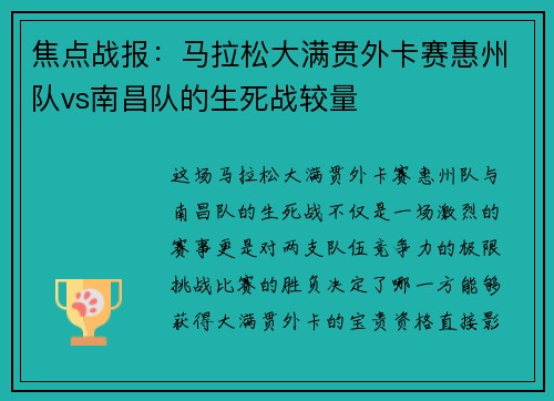 焦点战报：马拉松大满贯外卡赛惠州队vs南昌队的生死战较量