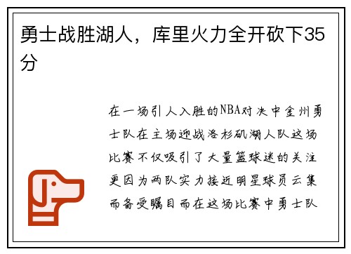 勇士战胜湖人，库里火力全开砍下35分