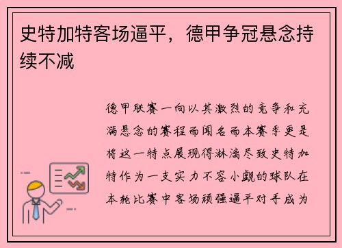 史特加特客场逼平，德甲争冠悬念持续不减