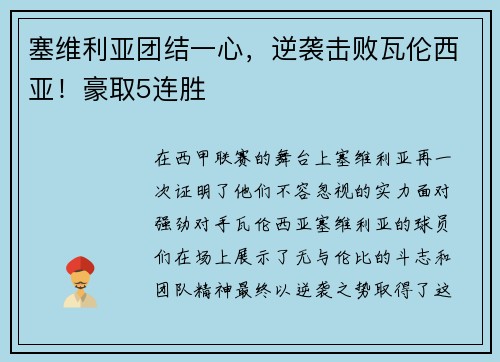 塞维利亚团结一心，逆袭击败瓦伦西亚！豪取5连胜