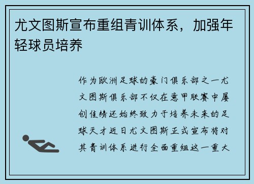 尤文图斯宣布重组青训体系，加强年轻球员培养