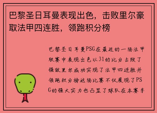 巴黎圣日耳曼表现出色，击败里尔豪取法甲四连胜，领跑积分榜