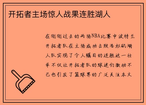开拓者主场惊人战果连胜湖人
