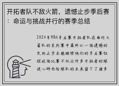开拓者队不敌火箭，遗憾止步季后赛：命运与挑战并行的赛季总结
