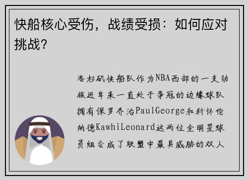 快船核心受伤，战绩受损：如何应对挑战？