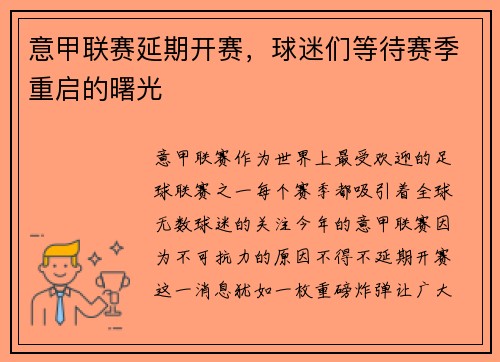 意甲联赛延期开赛，球迷们等待赛季重启的曙光