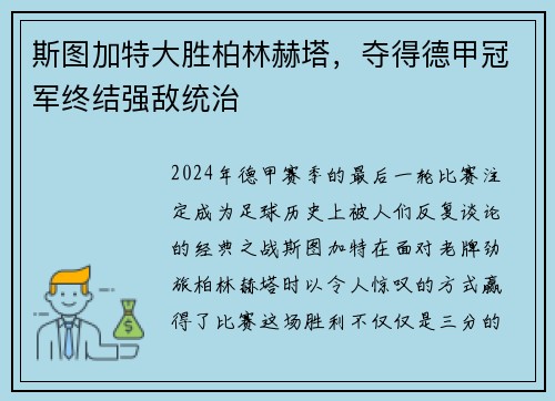 斯图加特大胜柏林赫塔，夺得德甲冠军终结强敌统治