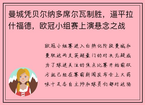 曼城凭贝尔纳多席尔瓦制胜，逼平拉什福德，欧冠小组赛上演悬念之战