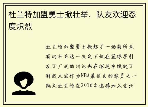 杜兰特加盟勇士掀壮举，队友欢迎态度炽烈