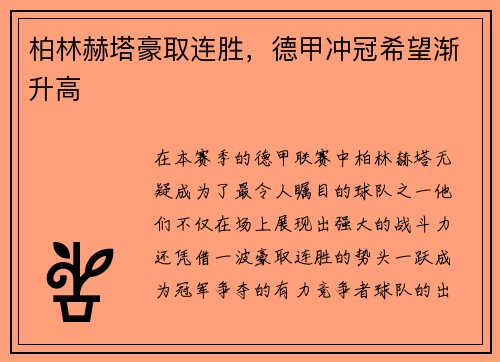 柏林赫塔豪取连胜，德甲冲冠希望渐升高