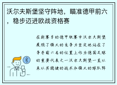沃尔夫斯堡坚守阵地，瞄准德甲前六，稳步迈进欧战资格赛
