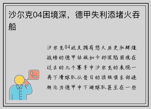 沙尔克04困境深，德甲失利添堵火吞船