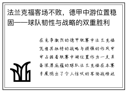 法兰克福客场不败，德甲中游位置稳固——球队韧性与战略的双重胜利