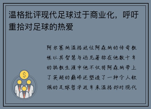 温格批评现代足球过于商业化，呼吁重拾对足球的热爱