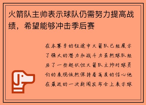 火箭队主帅表示球队仍需努力提高战绩，希望能够冲击季后赛