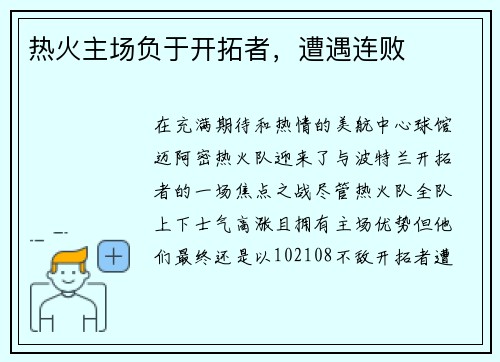 热火主场负于开拓者，遭遇连败