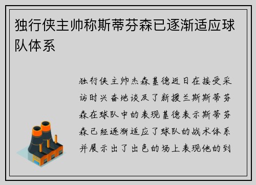 独行侠主帅称斯蒂芬森已逐渐适应球队体系