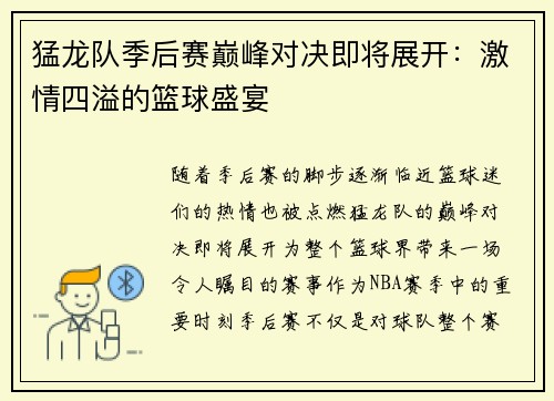 猛龙队季后赛巅峰对决即将展开：激情四溢的篮球盛宴