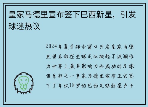 皇家马德里宣布签下巴西新星，引发球迷热议