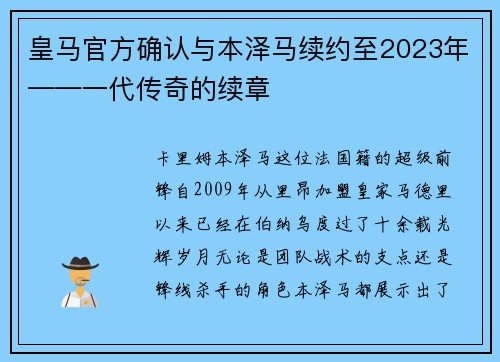 皇马官方确认与本泽马续约至2023年——一代传奇的续章