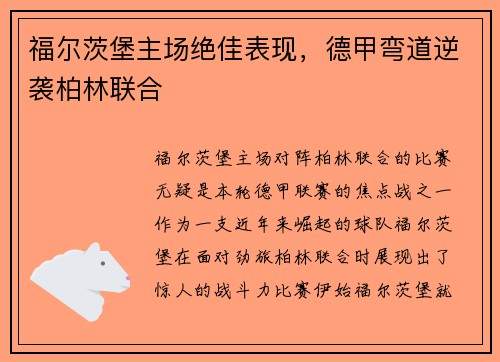 福尔茨堡主场绝佳表现，德甲弯道逆袭柏林联合