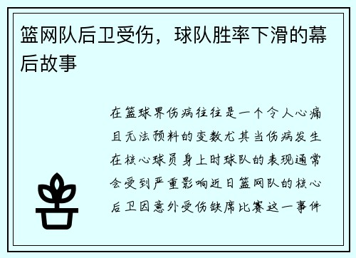 篮网队后卫受伤，球队胜率下滑的幕后故事