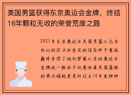 美国男篮获得东京奥运会金牌，终结16年颗粒无收的荣誉荒废之路