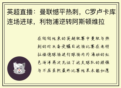 英超直播：曼联憾平热刺，C罗卢卡库连场进球，利物浦逆转阿斯顿维拉