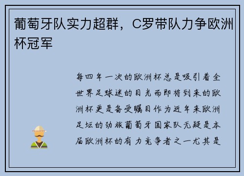 葡萄牙队实力超群，C罗带队力争欧洲杯冠军