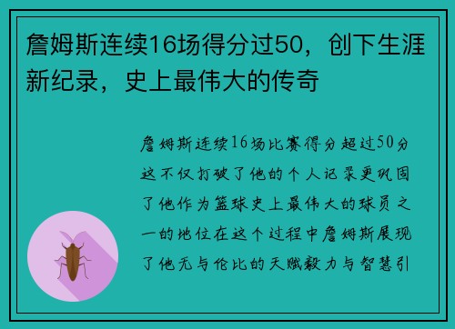 詹姆斯连续16场得分过50，创下生涯新纪录，史上最伟大的传奇