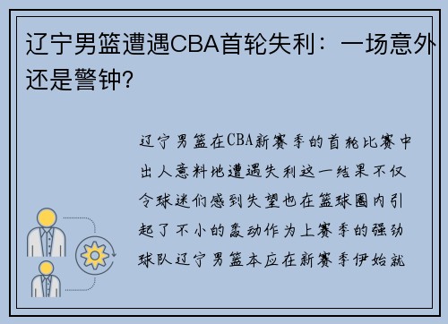 辽宁男篮遭遇CBA首轮失利：一场意外还是警钟？