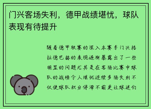 门兴客场失利，德甲战绩堪忧，球队表现有待提升
