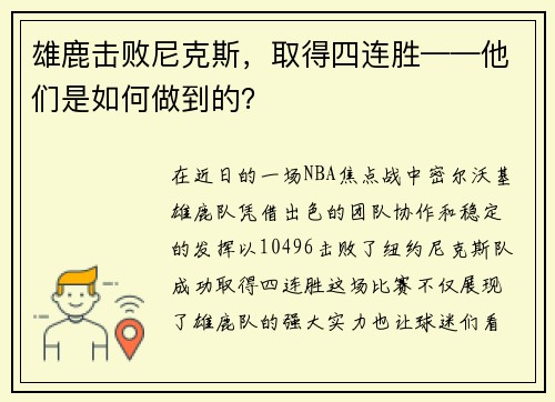 雄鹿击败尼克斯，取得四连胜——他们是如何做到的？
