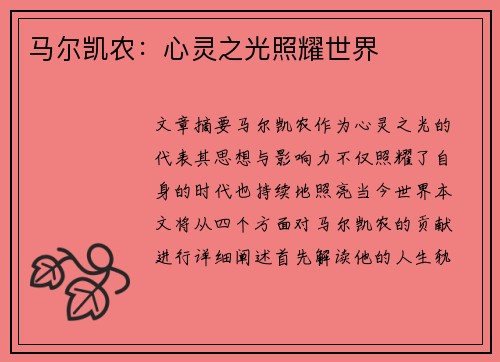 马尔凯农：心灵之光照耀世界