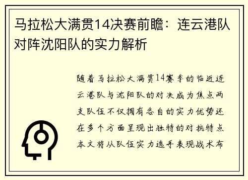 马拉松大满贯14决赛前瞻：连云港队对阵沈阳队的实力解析