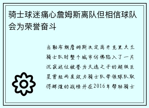 骑士球迷痛心詹姆斯离队但相信球队会为荣誉奋斗