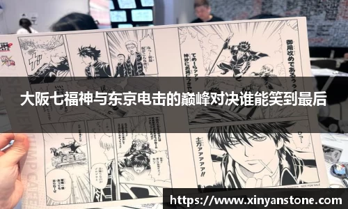 大阪七福神与东京电击的巅峰对决谁能笑到最后