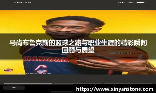 马尚布鲁克斯的篮球之路与职业生涯的精彩瞬间回顾与展望