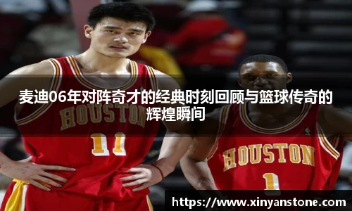 麦迪06年对阵奇才的经典时刻回顾与篮球传奇的辉煌瞬间