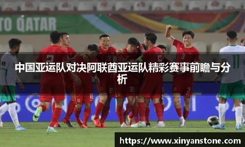中国亚运队对决阿联酋亚运队精彩赛事前瞻与分析