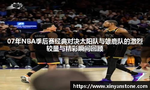 07年NBA季后赛经典对决太阳队与雄鹿队的激烈较量与精彩瞬间回顾