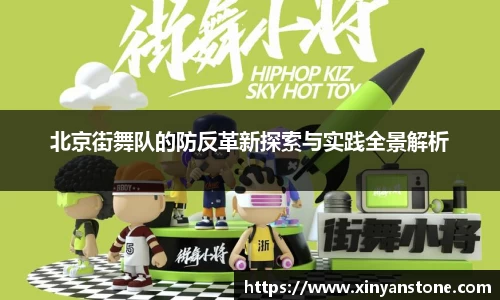 北京街舞队的防反革新探索与实践全景解析