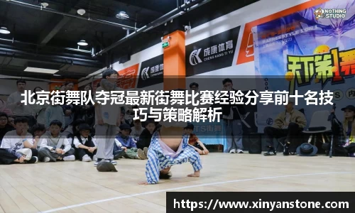 北京街舞队夺冠最新街舞比赛经验分享前十名技巧与策略解析