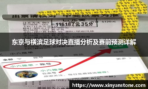 东京与横滨足球对决直播分析及赛前预测详解
